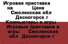 Игровая приставка exeq net на Android › Цена ­ 2 000 - Смоленская обл., Десногорск г. Компьютеры и игры » Игровые приставки и игры   . Смоленская обл.,Десногорск г.